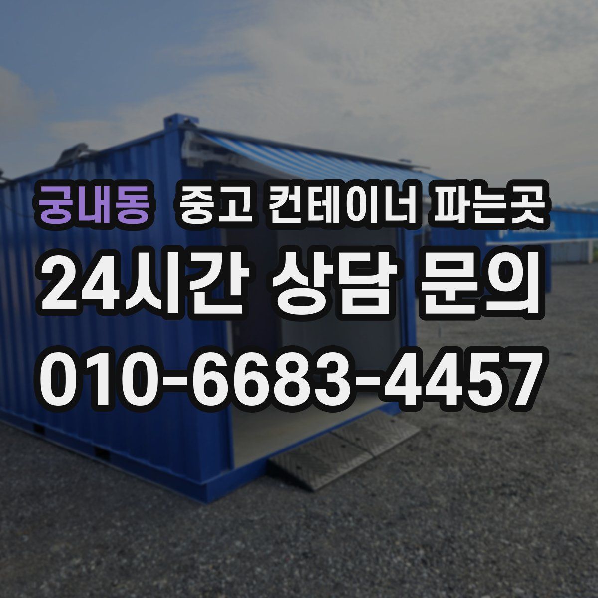 궁내동 중고 컨테이너 파는곳