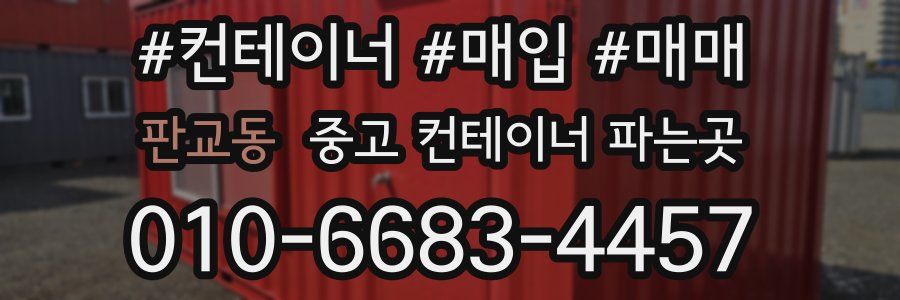 판교동 중고 컨테이너 파는곳