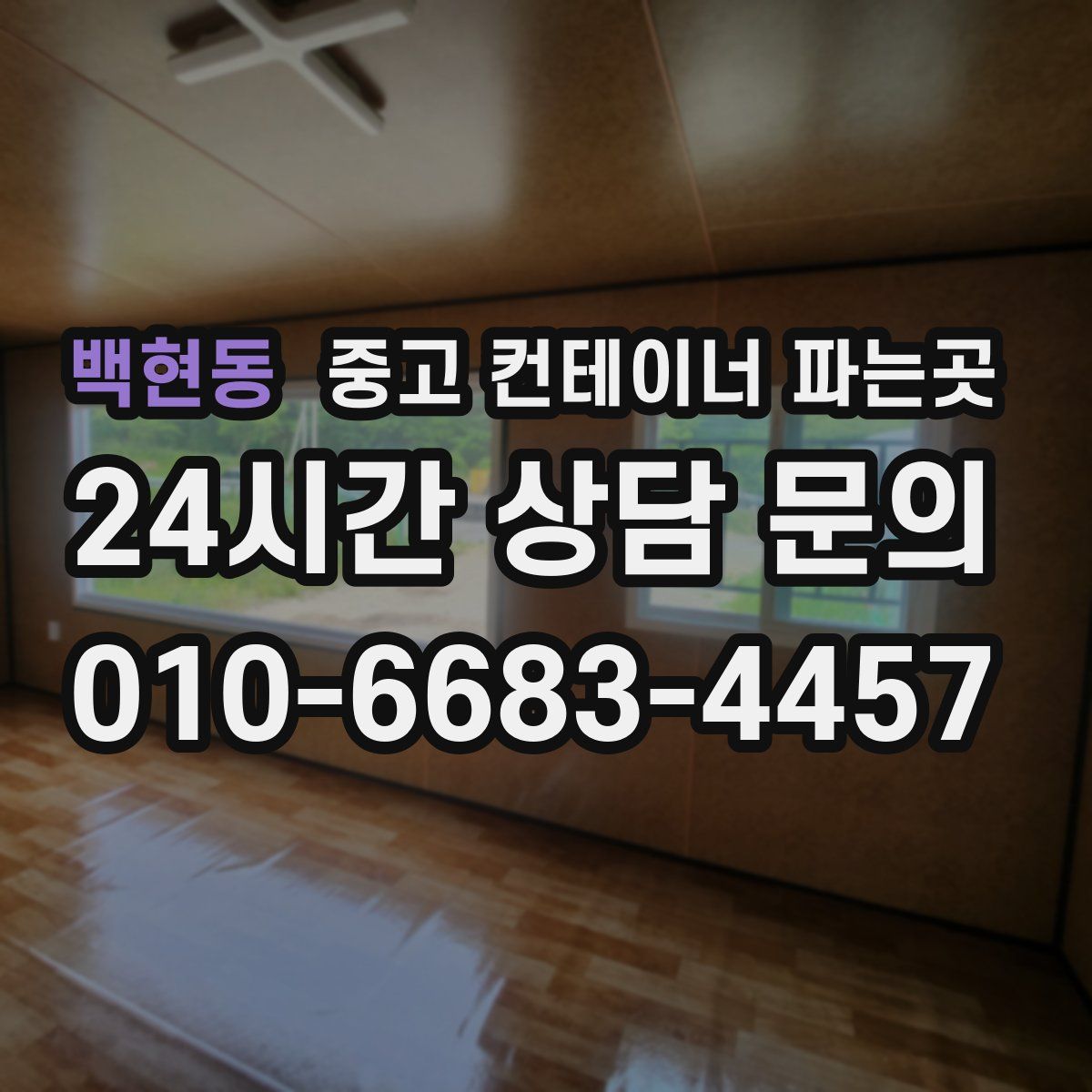 백현동 중고 컨테이너 파는곳