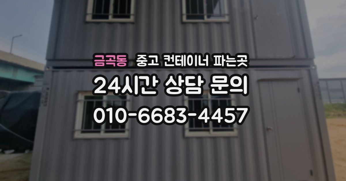 금곡동 중고 컨테이너 파는곳