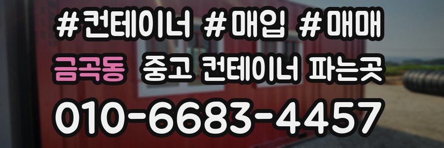 금곡동 중고 컨테이너 파는곳
