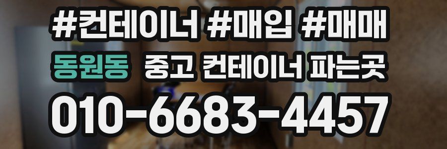 동원동 중고 컨테이너 파는곳