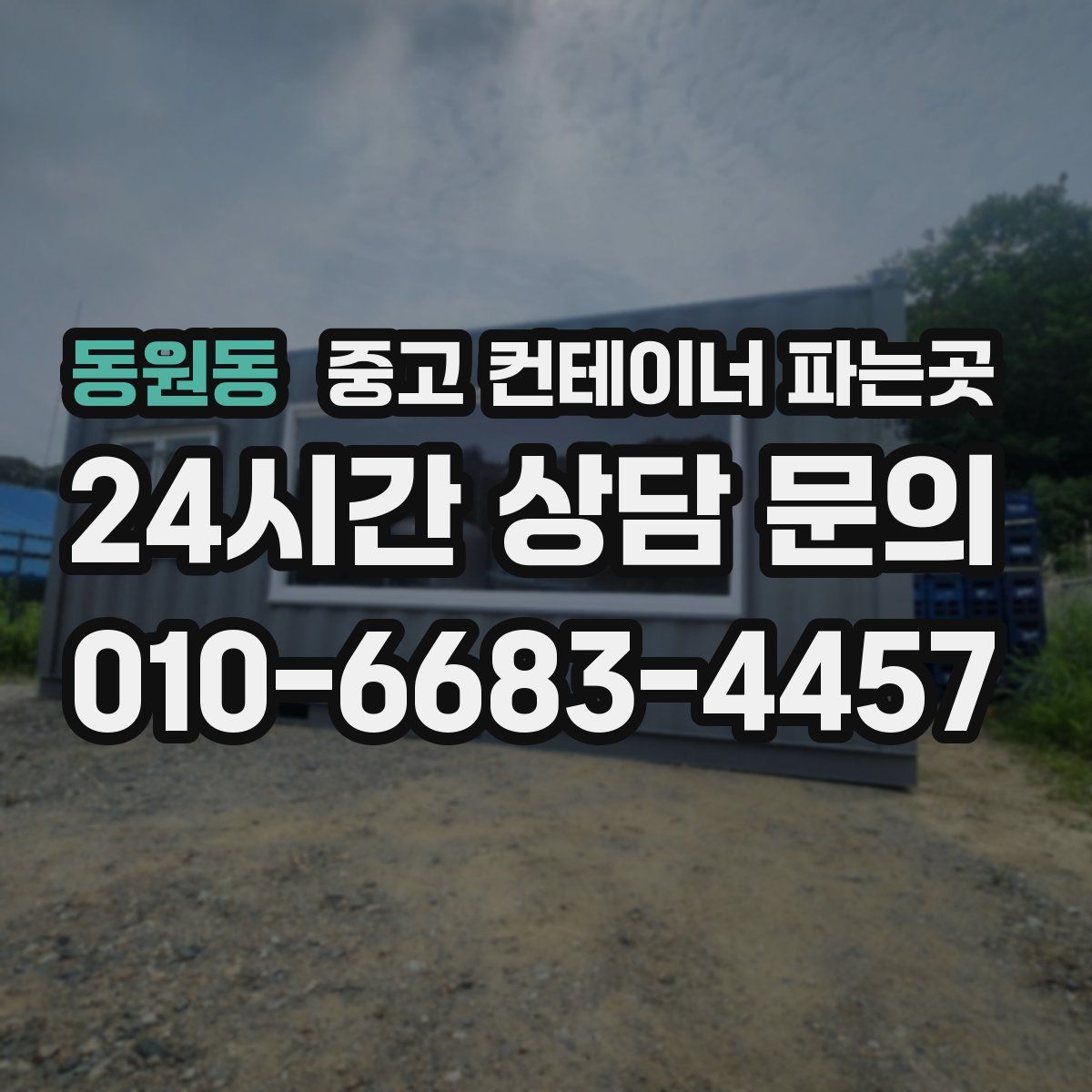 동원동 중고 컨테이너 파는곳
