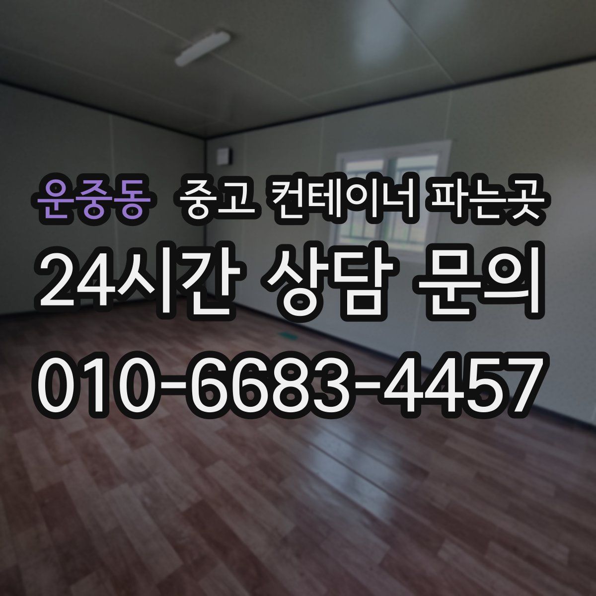 운중동 중고 컨테이너 파는곳