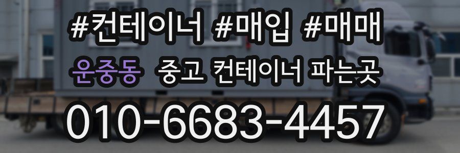 운중동 중고 컨테이너 파는곳