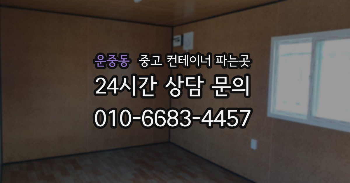 운중동 중고 컨테이너 파는곳