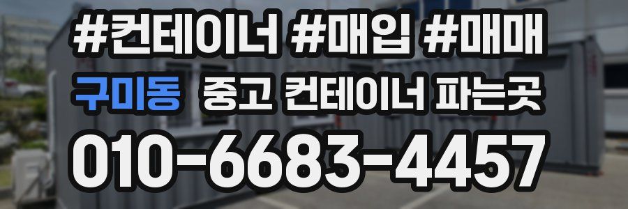 구미동 중고 컨테이너 파는곳