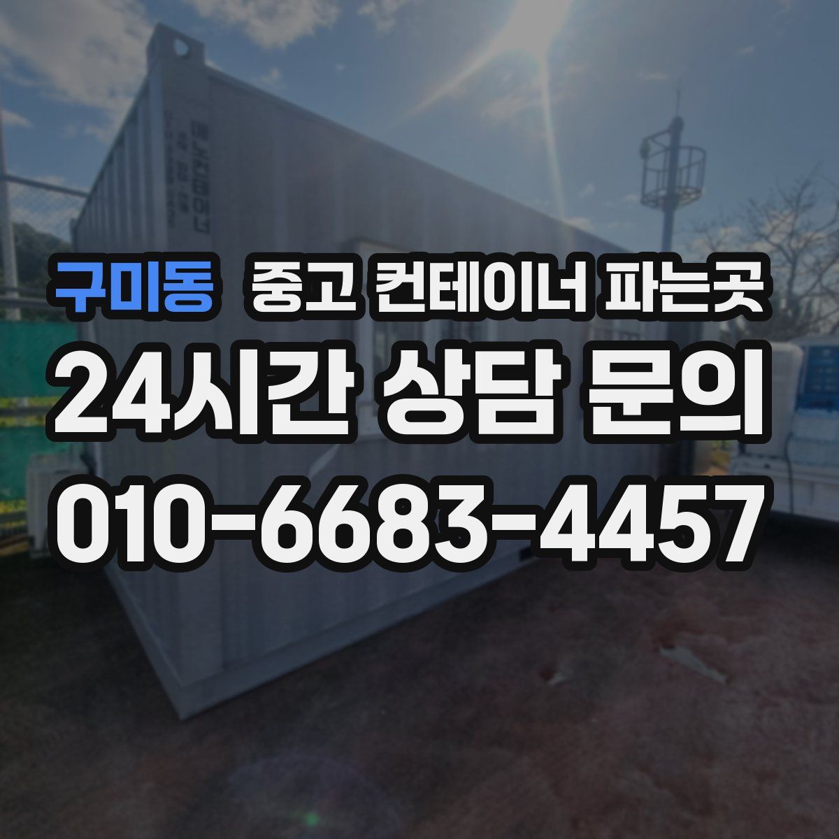 구미동 중고 컨테이너 파는곳