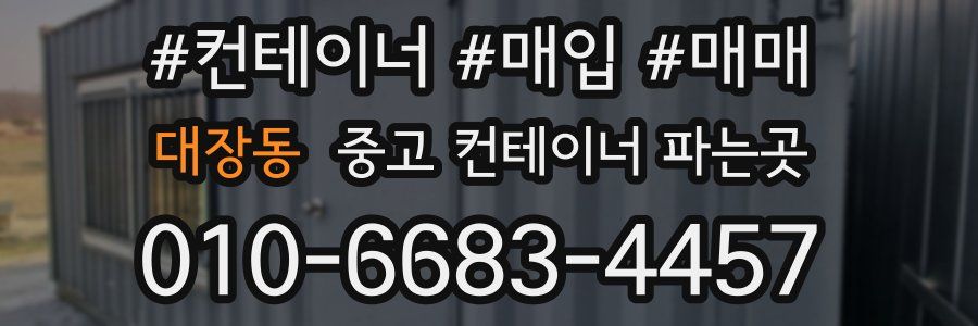 대장동 중고 컨테이너 파는곳