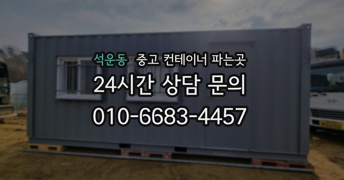 석운동 중고 컨테이너 파는곳
