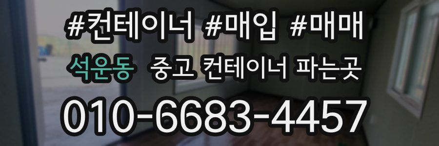 석운동 중고 컨테이너 파는곳