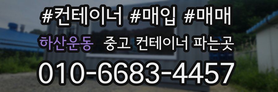 하산운동 중고 컨테이너 파는곳