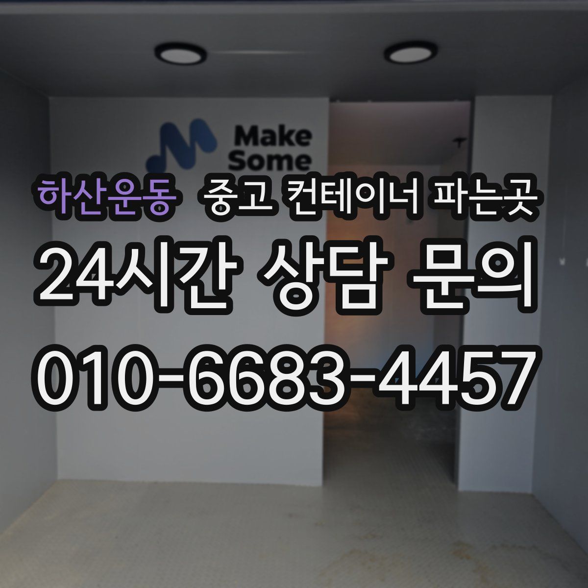 하산운동 중고 컨테이너 파는곳