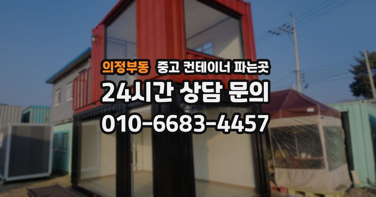 의정부동 중고 컨테이너 파는곳