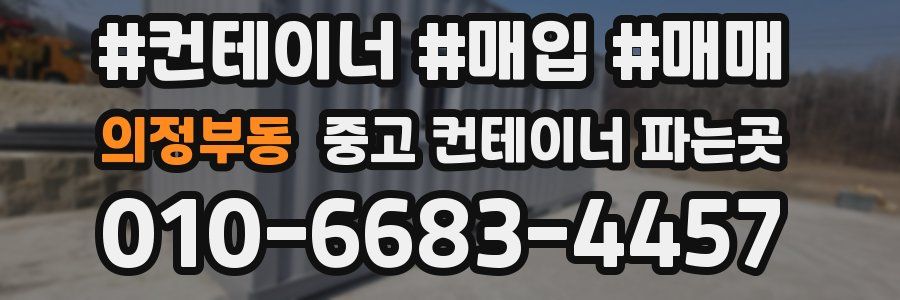 의정부동 중고 컨테이너 파는곳
