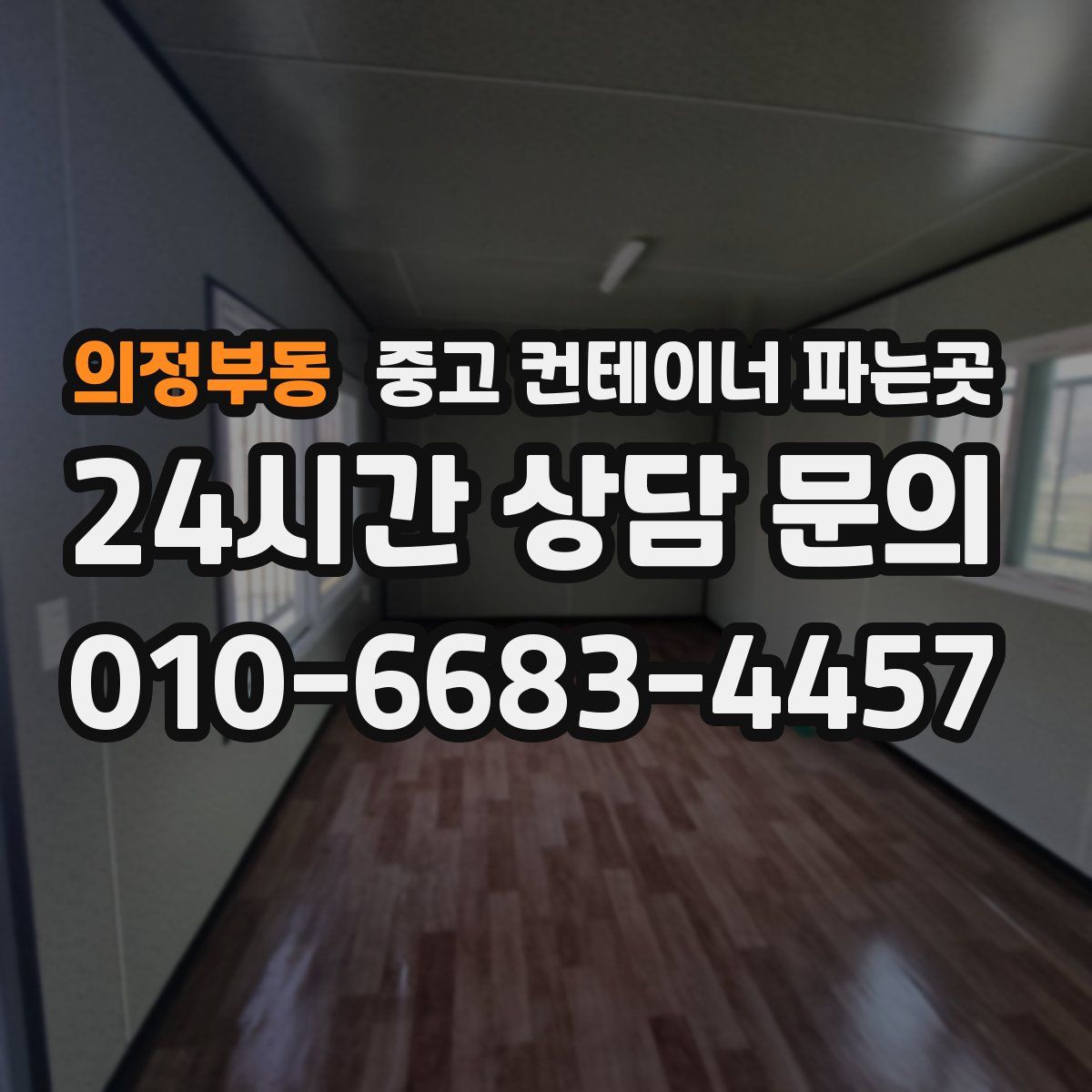 의정부동 중고 컨테이너 파는곳
