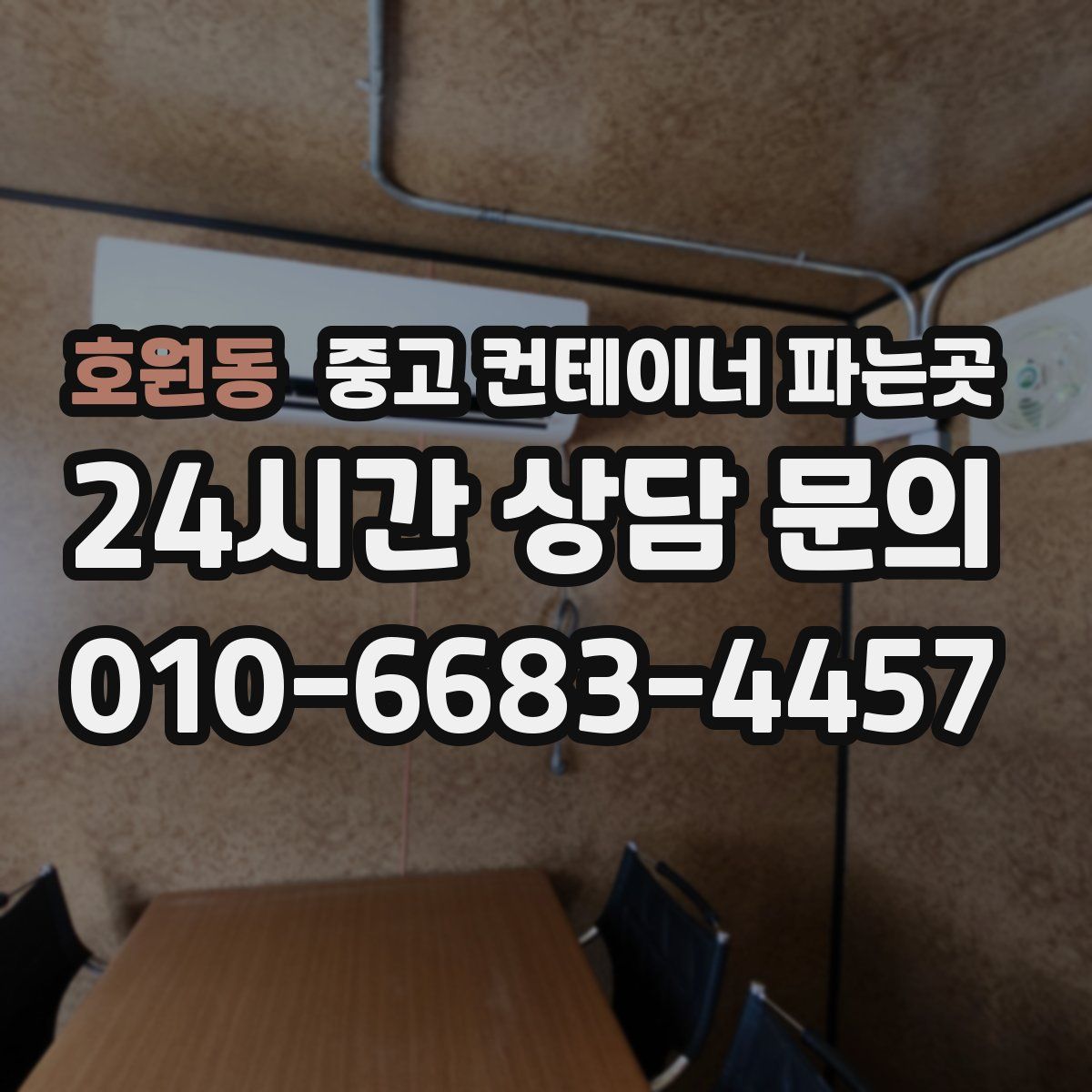 호원동 중고 컨테이너 파는곳