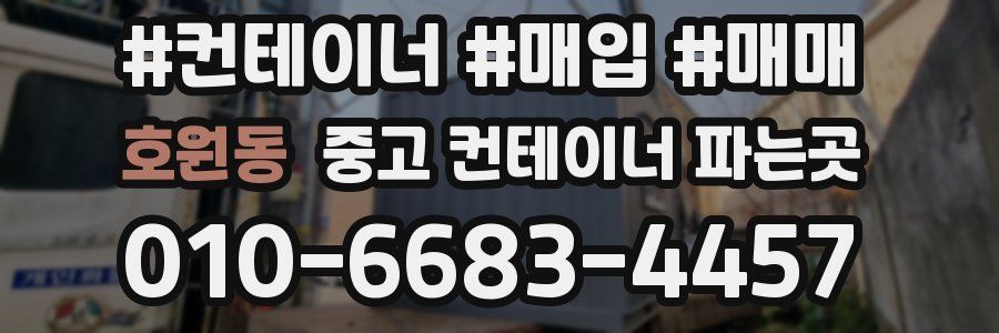 호원동 중고 컨테이너 파는곳
