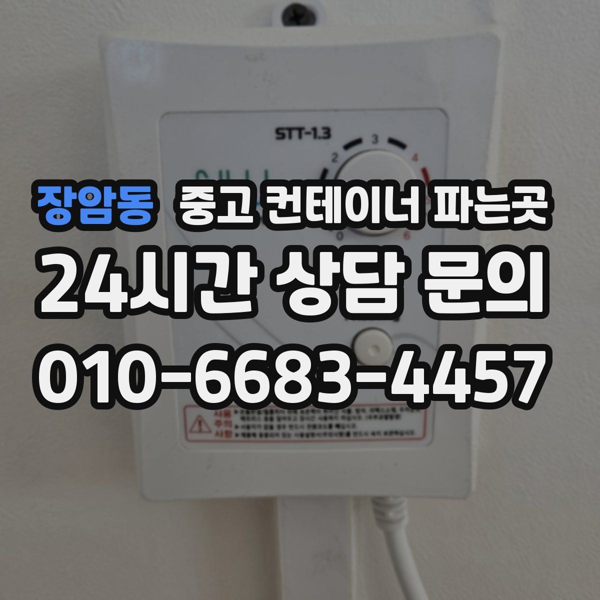 장암동 중고 컨테이너 파는곳