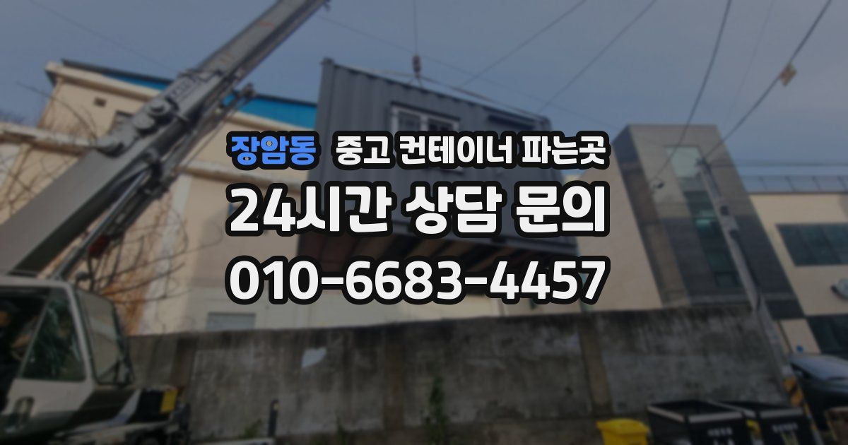 장암동 중고 컨테이너 파는곳