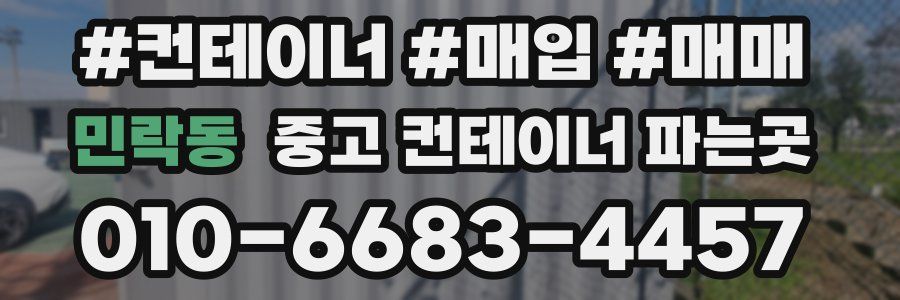 민락동 중고 컨테이너 파는곳