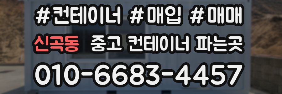 신곡동 중고 컨테이너 파는곳