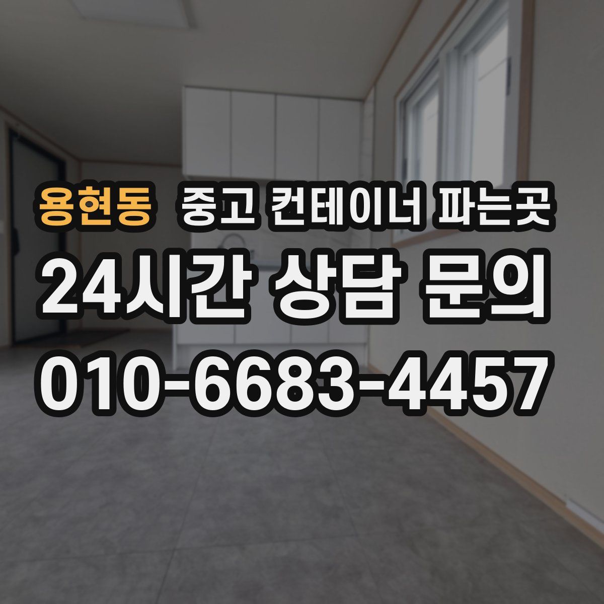 용현동 중고 컨테이너 파는곳