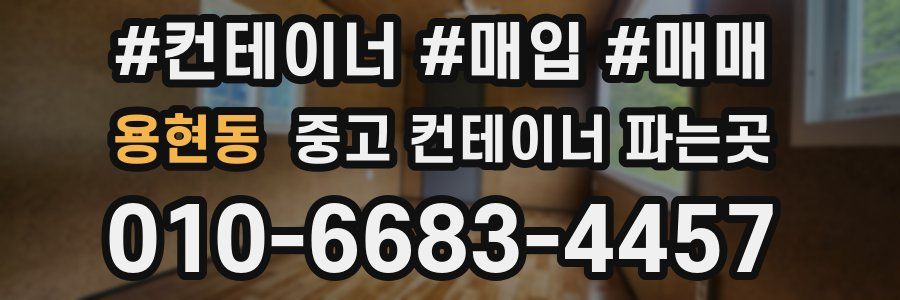용현동 중고 컨테이너 파는곳