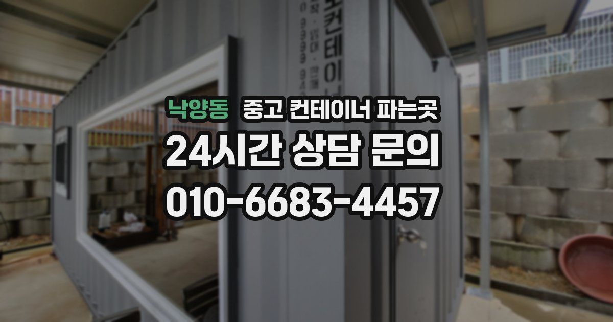 낙양동 중고 컨테이너 파는곳