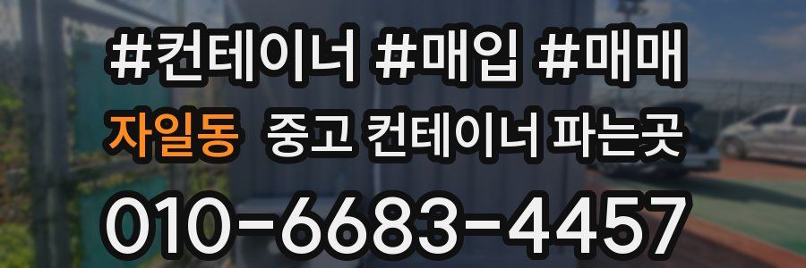 자일동 중고 컨테이너 파는곳