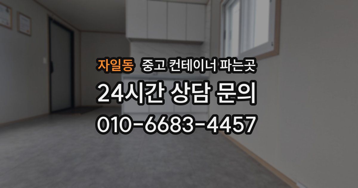 자일동 중고 컨테이너 파는곳