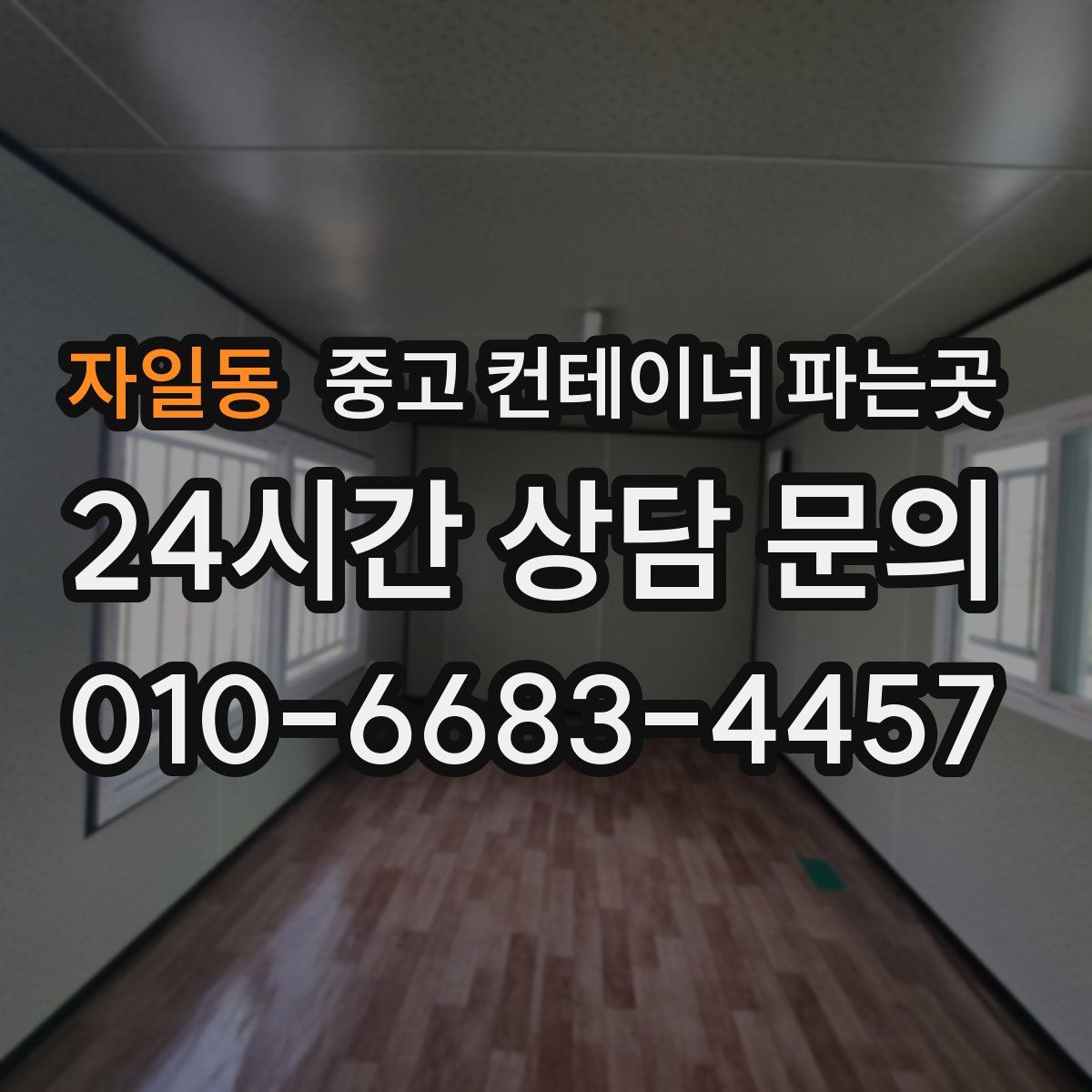 자일동 중고 컨테이너 파는곳