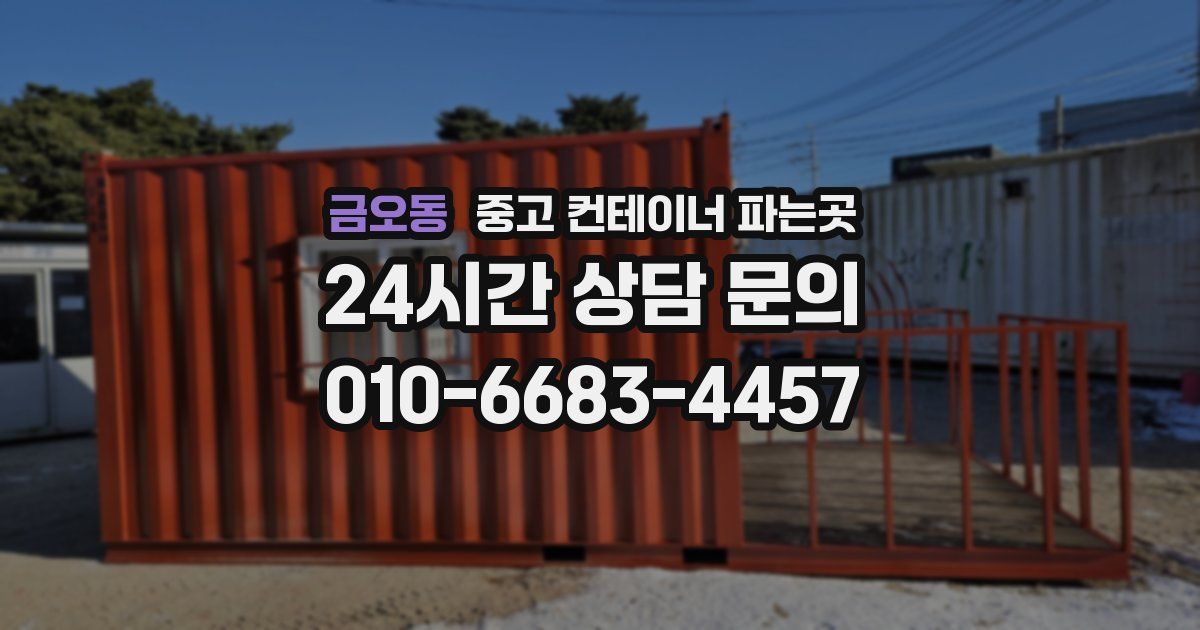 금오동 중고 컨테이너 파는곳