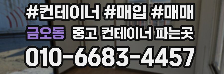금오동 중고 컨테이너 파는곳