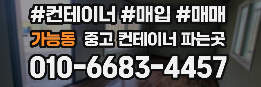 가능동 중고 컨테이너 파는곳