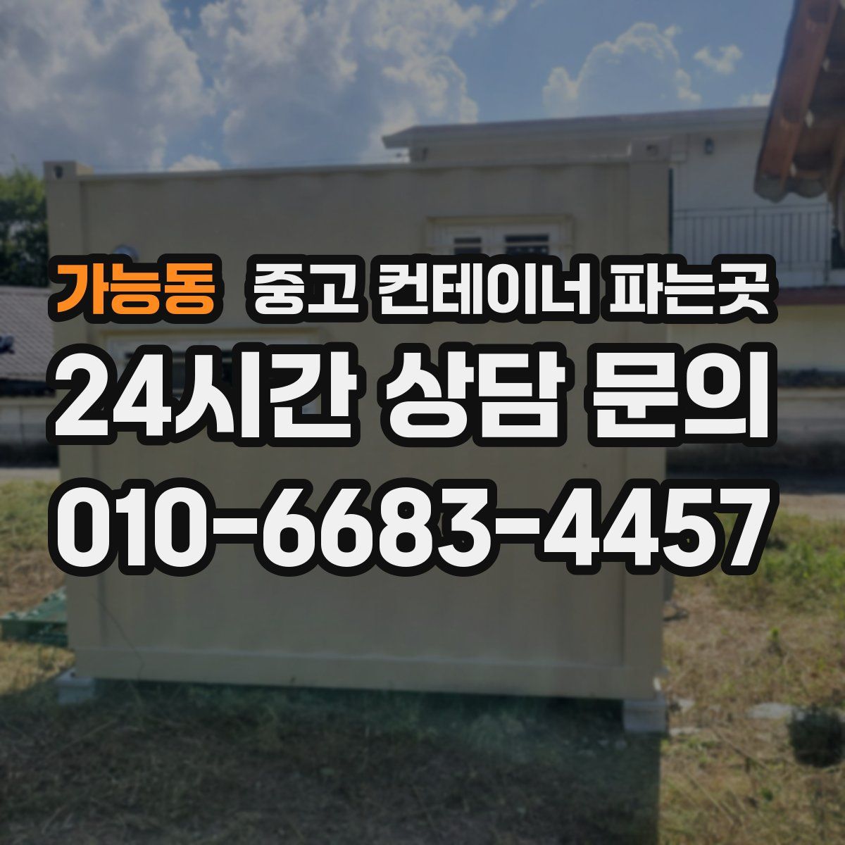 가능동 중고 컨테이너 파는곳