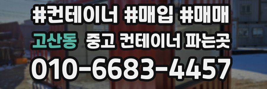 고산동 중고 컨테이너 파는곳