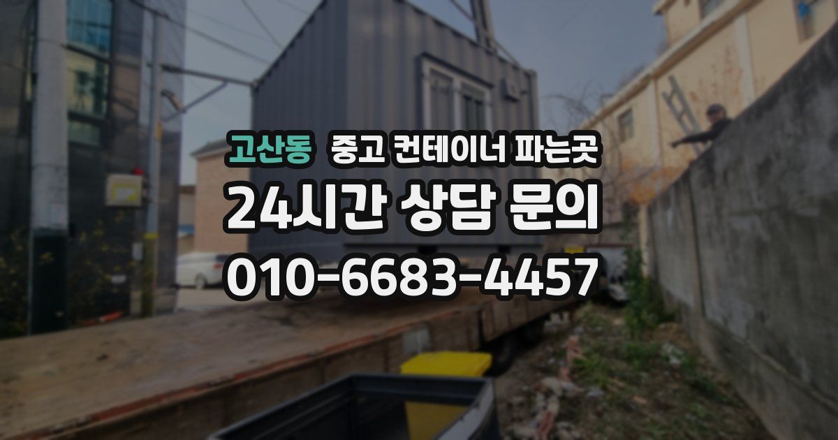고산동 중고 컨테이너 파는곳