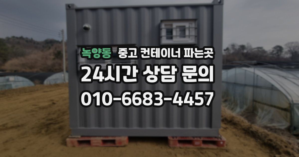 녹양동 중고 컨테이너 파는곳