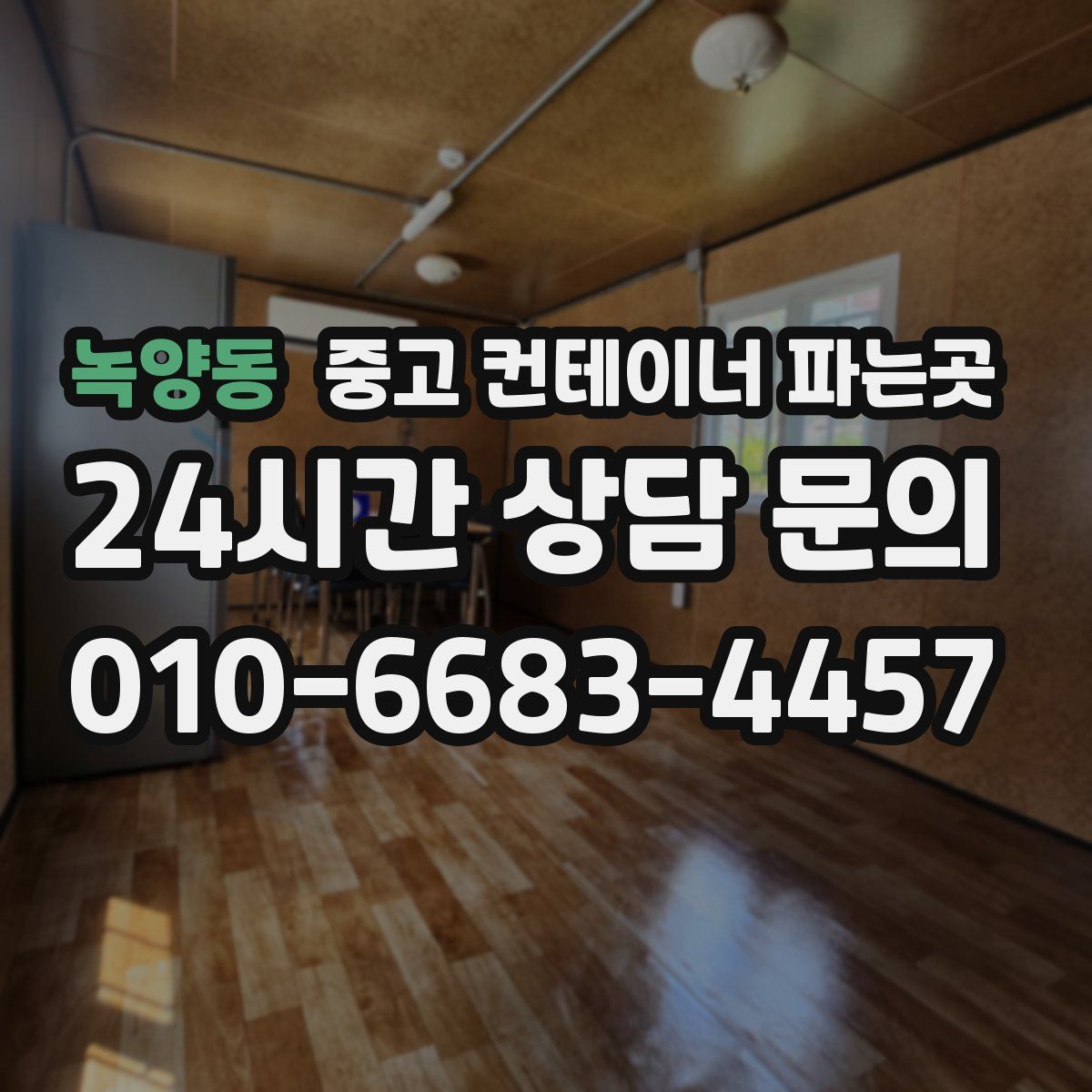 녹양동 중고 컨테이너 파는곳