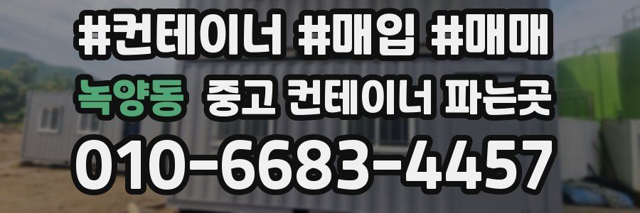 녹양동 중고 컨테이너 파는곳