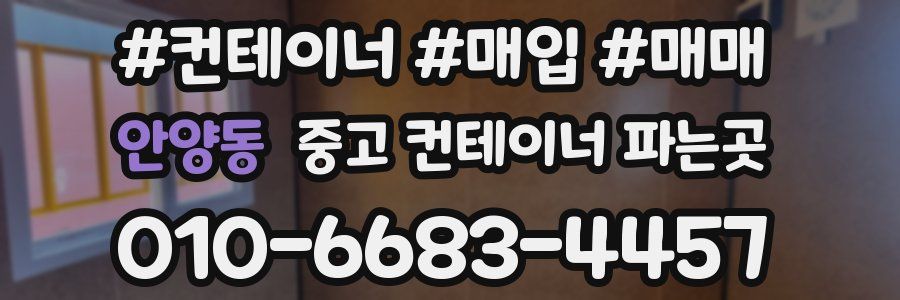 안양동 중고 컨테이너 파는곳