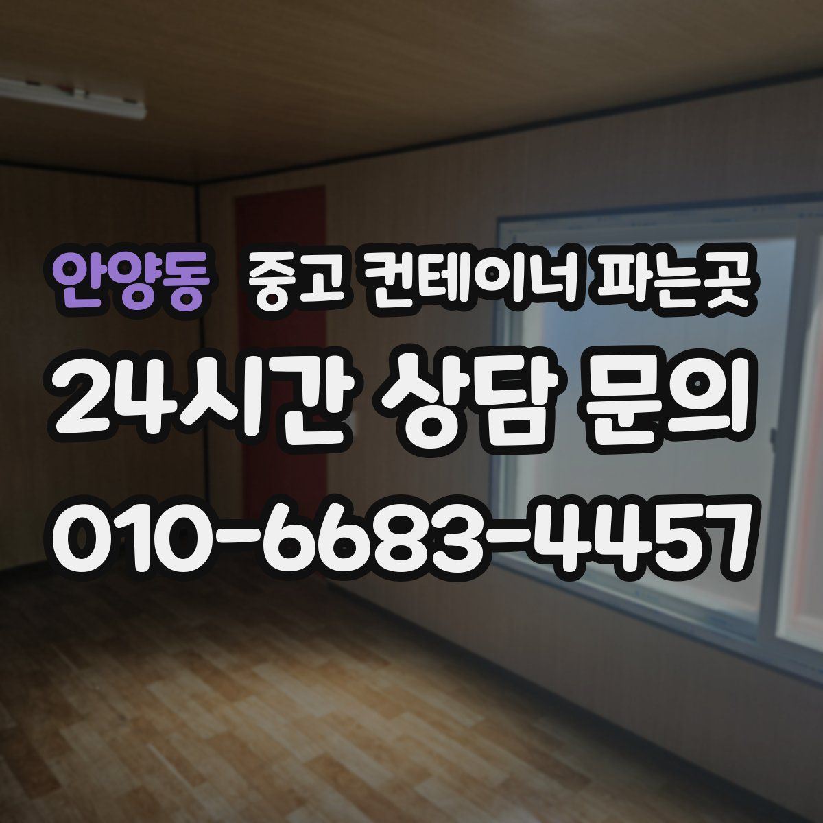안양동 중고 컨테이너 파는곳