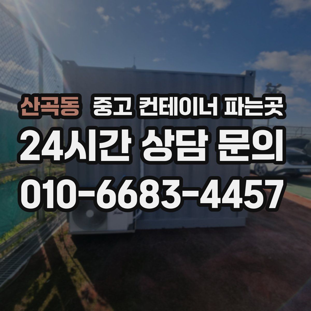 산곡동 중고 컨테이너 파는곳