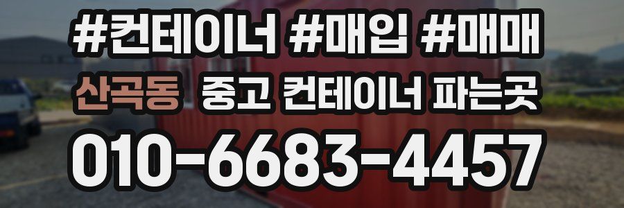 산곡동 중고 컨테이너 파는곳