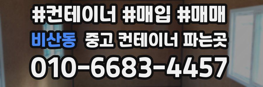 비산동 중고 컨테이너 파는곳