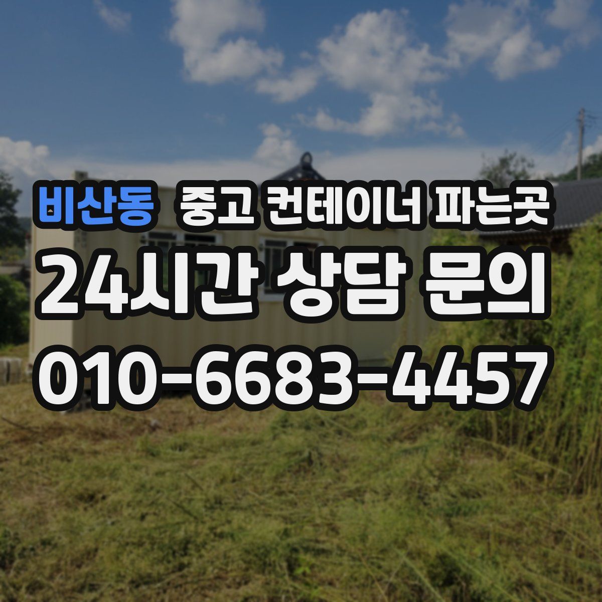 비산동 중고 컨테이너 파는곳