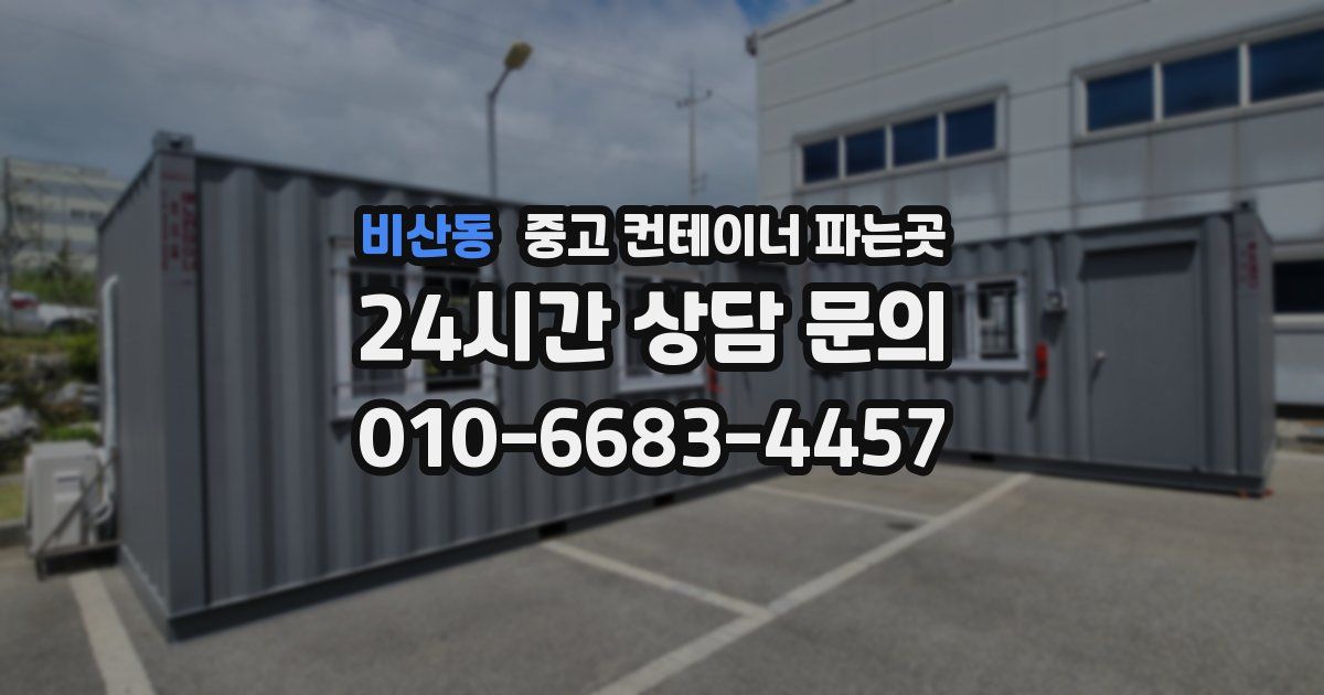 비산동 중고 컨테이너 파는곳