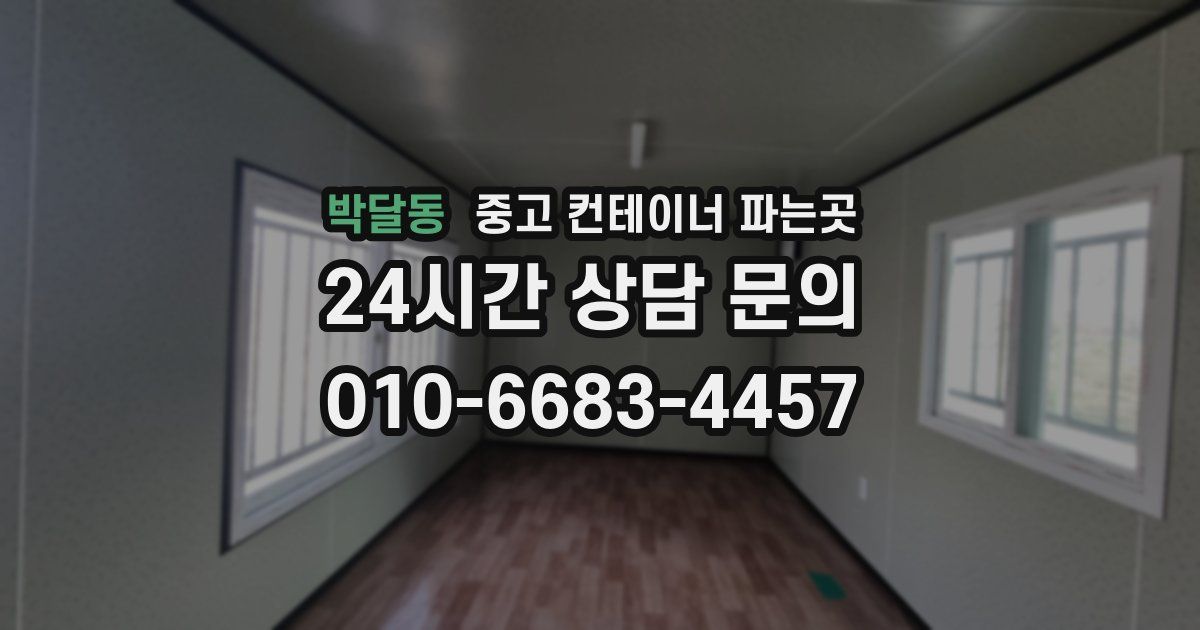 박달동 중고 컨테이너 파는곳