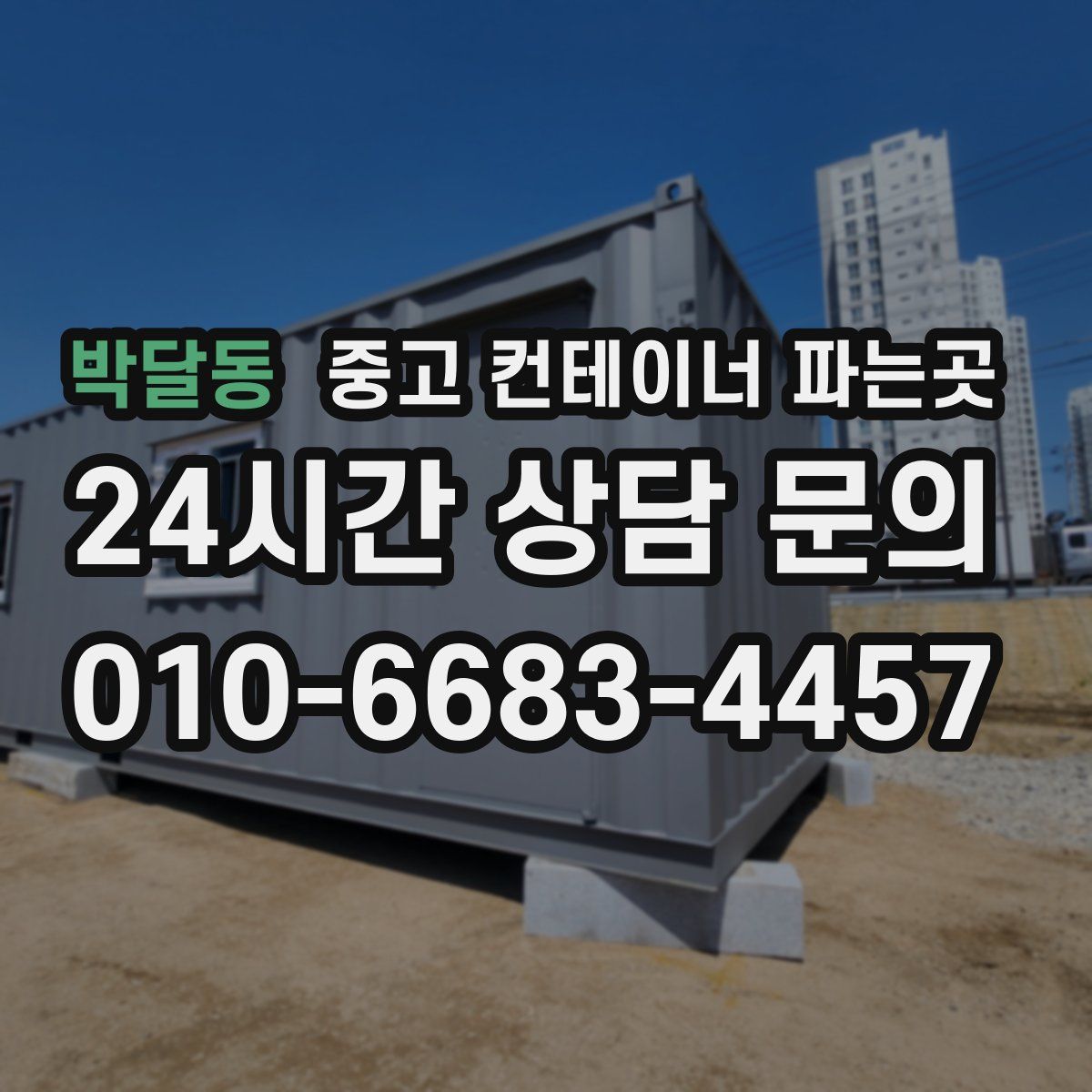 박달동 중고 컨테이너 파는곳
